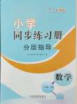 2024年同步练习册分层指导一年级数学上册人教版