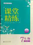 2024年課堂精練七年級(jí)生物上冊(cè)北師大版