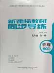 2024年新課標(biāo)教材同步導(dǎo)練九年級物理全一冊人教版