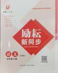 2024年勵(lì)耘書業(yè)勵(lì)耘新同步七年級(jí)語(yǔ)文上冊(cè)人教版