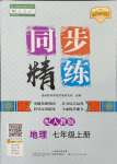 2024年同步精練廣東人民出版社七年級地理上冊人教版