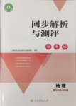 2024年人教金學(xué)典同步解析與測(cè)評(píng)學(xué)考練七年級(jí)地理上冊(cè)人教版