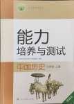 2024年能力培養(yǎng)與測(cè)試七年級(jí)歷史上冊(cè)人教版湖南專版