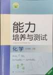 2024年能力培養(yǎng)與測(cè)試九年級(jí)化學(xué)上冊(cè)人教版湖南專版