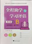 2024年全程助學(xué)與學(xué)習(xí)評(píng)估九年級(jí)英語全一冊(cè)人教版