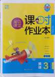 2024年金色課堂課時作業(yè)本三年級英語上冊江蘇版提優(yōu)版