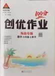 2024年狀元成才路創(chuàng)優(yōu)作業(yè)100分六年級數(shù)學上冊人教版海南專版