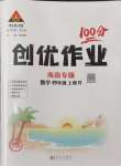 2024年?duì)钤刹怕穭?chuàng)優(yōu)作業(yè)100分四年級數(shù)學(xué)上冊人教版海南專版