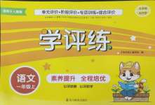 2024年學(xué)評練一年級語文上冊人教版