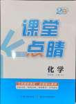 2024年課堂點(diǎn)睛九年級化學(xué)上冊人教版