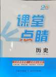 2024年課堂點(diǎn)睛九年級(jí)歷史上冊人教版