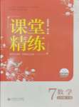 2024年課堂精練七年級數(shù)學上冊北師大版山西專版