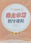 2024年自主學(xué)習(xí)指導(dǎo)課程一年級(jí)語文上冊(cè)人教版