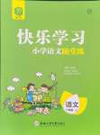 2024年快樂(lè)學(xué)習(xí)隨堂練六年級(jí)語(yǔ)文上冊(cè)人教版