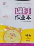 2024年通城學典課時作業(yè)本七年級歷史上冊人教版