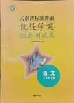 2024年云南省標準教輔優(yōu)佳學案配套測試卷八年級語文上冊人教版