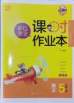 2024年金色課堂課時作業(yè)本五年級語文上冊提優(yōu)版