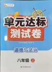 2024年伴你學(xué)單元達(dá)標(biāo)測(cè)試卷八年級(jí)道德與法治上冊(cè)人教版