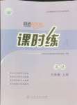 2024年同步導(dǎo)學(xué)案課時(shí)練三年級(jí)英語(yǔ)上冊(cè)人教版