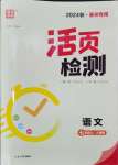 2024年通城學(xué)典活頁(yè)檢測(cè)七年級(jí)語(yǔ)文上冊(cè)人教版泰州專版