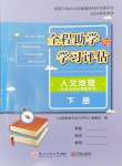 2024年全程助學(xué)與學(xué)習(xí)評估八年級地理下冊人教版