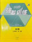 2024年強基訓(xùn)練八年級地理全一冊湘教版