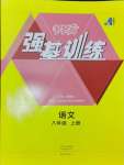 2024年強基訓(xùn)練八年級語文上冊人教版