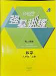 2024年強基訓練八年級數(shù)學上冊人教版