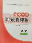 2024年初中全程階段測評卷七年級語文上冊人教版