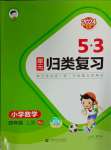 2024年53单元归类复习四年级数学上册人教版