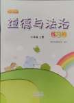 2024年同步练习册文心出版社六年级道德与法治上册人教版