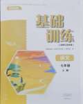 2024年基礎(chǔ)訓(xùn)練大象出版社七年級語文上冊人教版