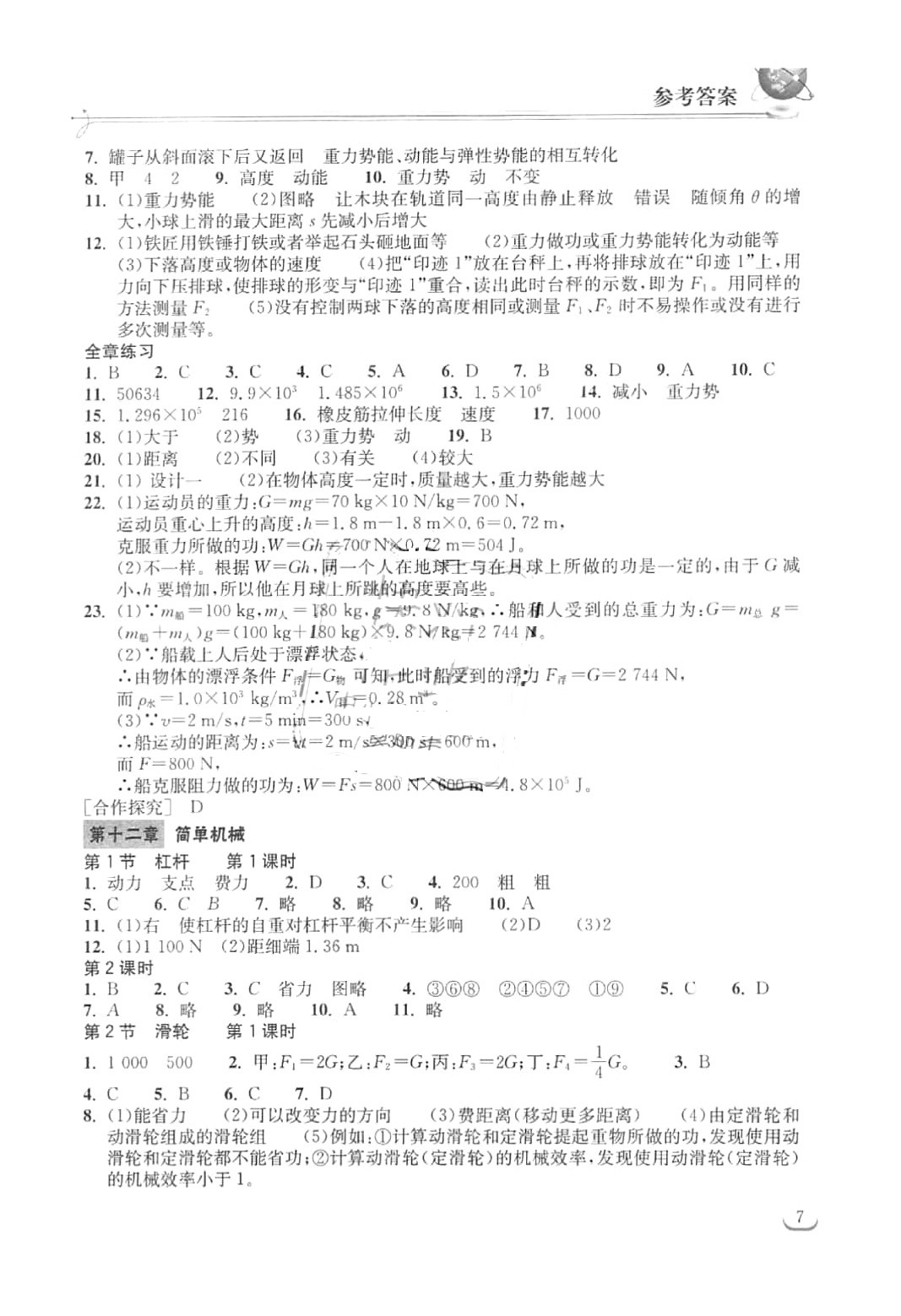 2016年長江作業(yè)本同步練習冊八年級物理下冊人教版 參考答案第7頁