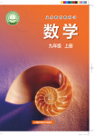 2026年教材课本九年级数学上册沪科版