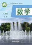 2026年教材课本九年级数学上册鲁教版54制