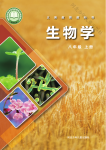 2026年教材课本八年级生物上册冀少版