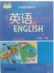 2018年课本沪教版八年级英语下册