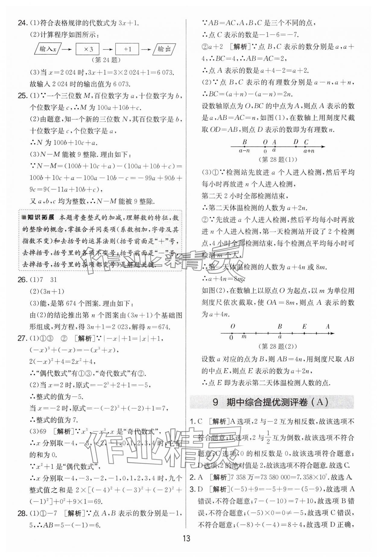 2024年實驗班提優(yōu)大考卷七年級數(shù)學(xué)上冊蘇科版江蘇專用 第13頁