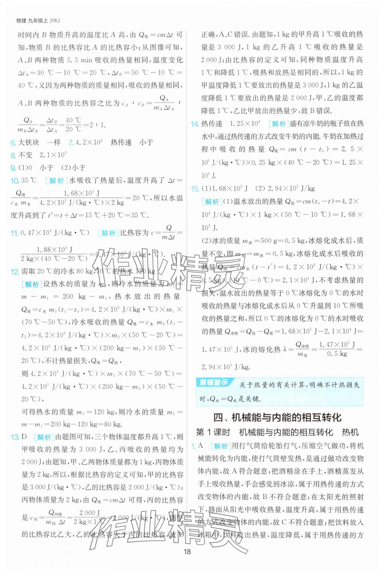 2024年課時訓(xùn)練九年級物理上冊蘇科版江蘇人民出版社 第18頁