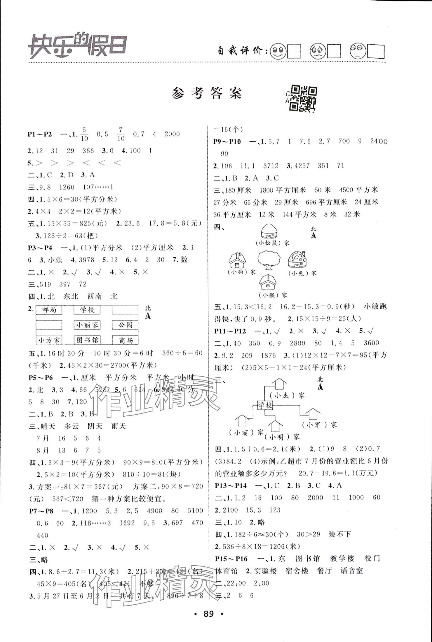 2024年暑假作业快乐的假日三年级数学 参考答案第1页