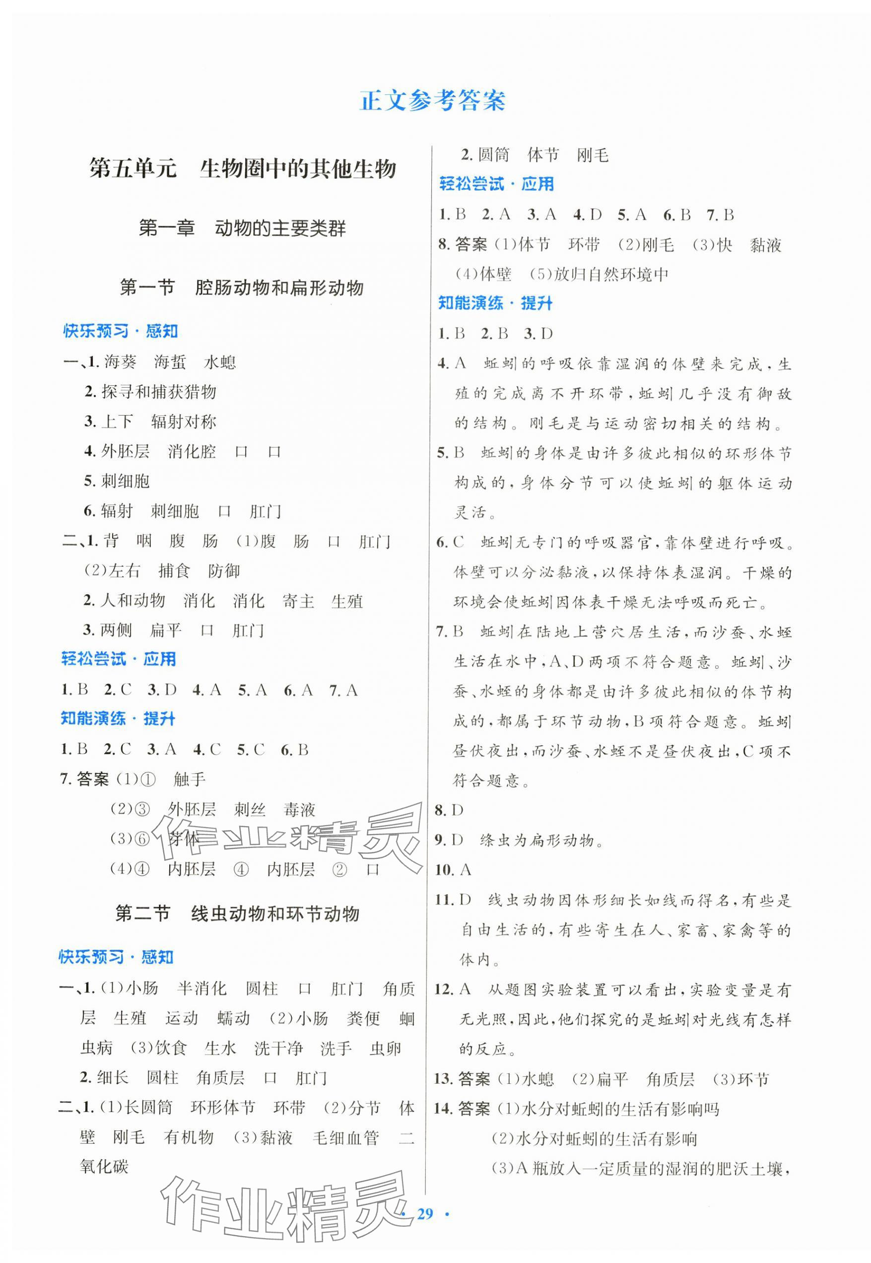 2024年同步測(cè)控優(yōu)化設(shè)計(jì)八年級(jí)生物上冊(cè)人教版 第1頁