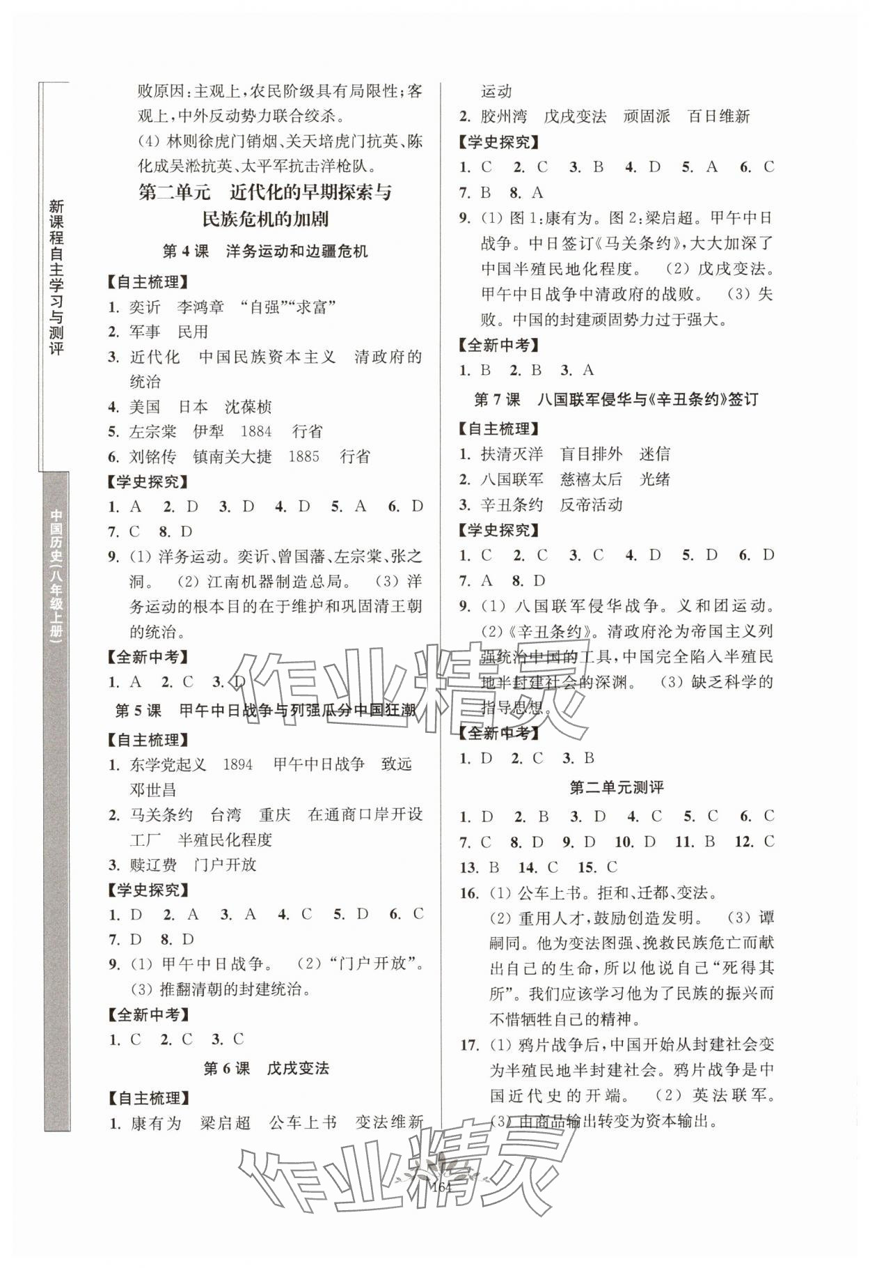 2024年新課程自主學(xué)習(xí)與測(cè)評(píng)八年級(jí)歷史上冊(cè)人教版 參考答案第2頁(yè)