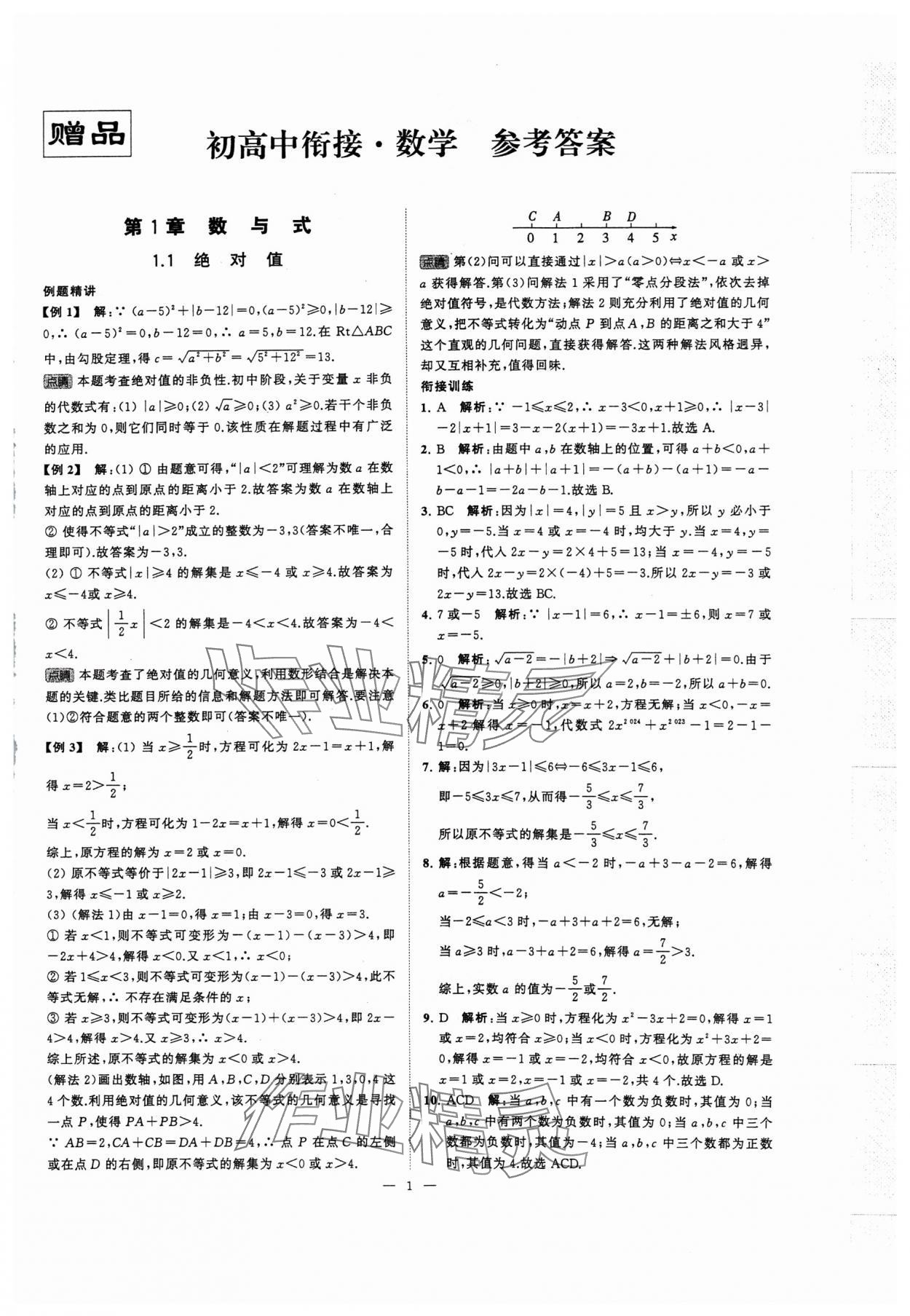 2024年初高中銜接江蘇鳳凰美術(shù)出版社九年級數(shù)學(xué) 第1頁