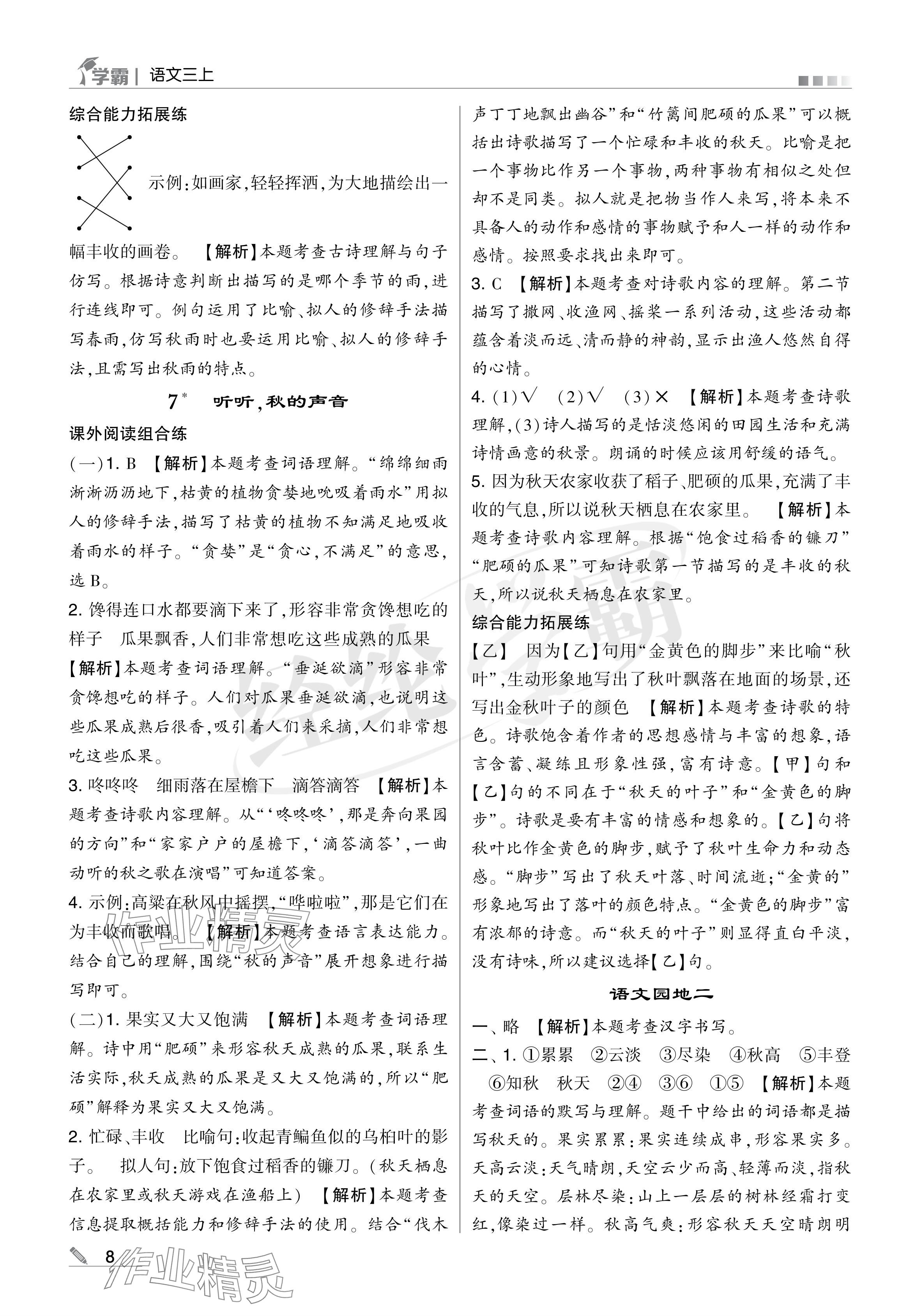 2024年學(xué)霸甘肅少年兒童出版社三年級(jí)語(yǔ)文上冊(cè)人教版 參考答案第8頁(yè)