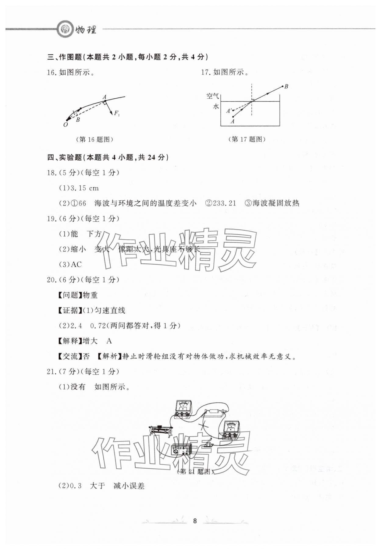 2024年中考冲刺仿真测试卷物理辽宁专版 参考答案第8页