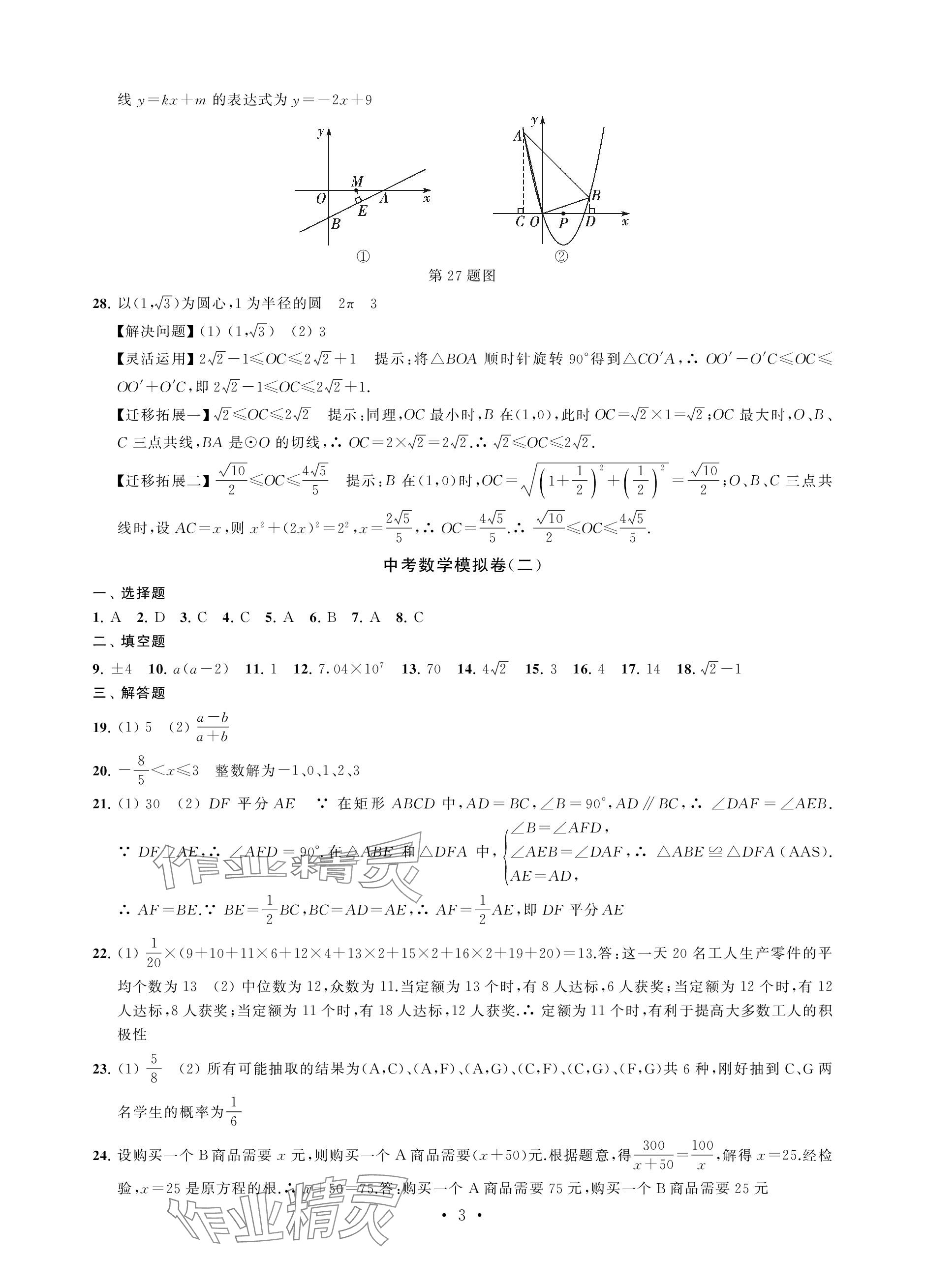 2024年中考模拟卷数学 参考答案第3页