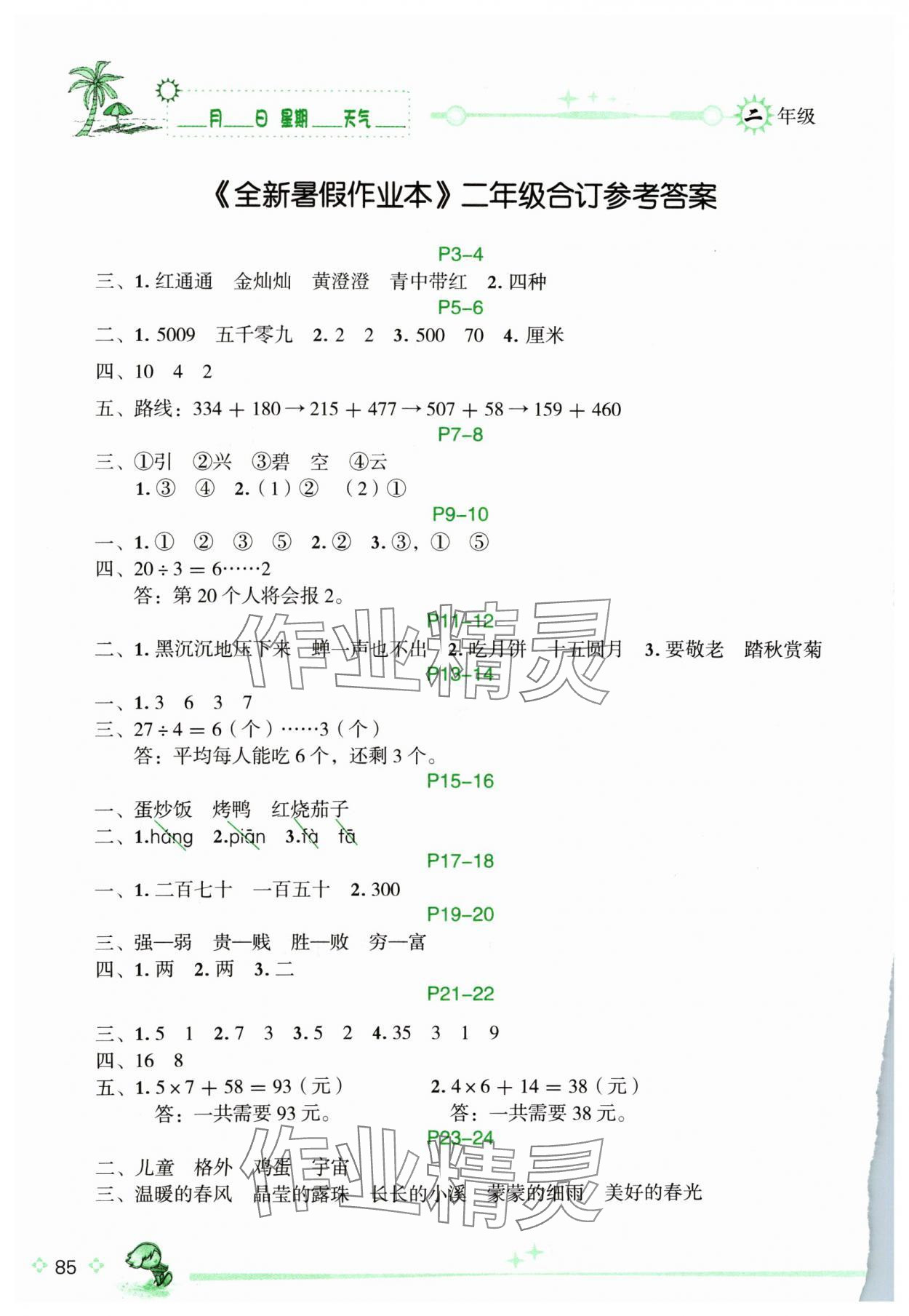 2024年優(yōu)秀生快樂(lè)假期每一天全新暑假作業(yè)本二年級(jí)綜合海南專版延邊人民出版社 參考答案第1頁(yè)