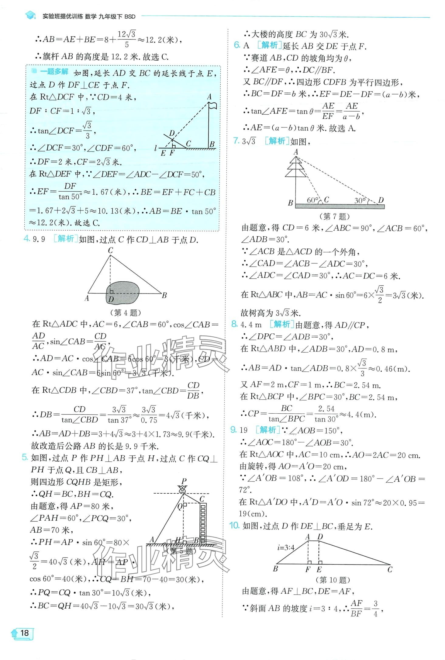 2024年实验班提优训练九年级数学下册北师大版 第18页