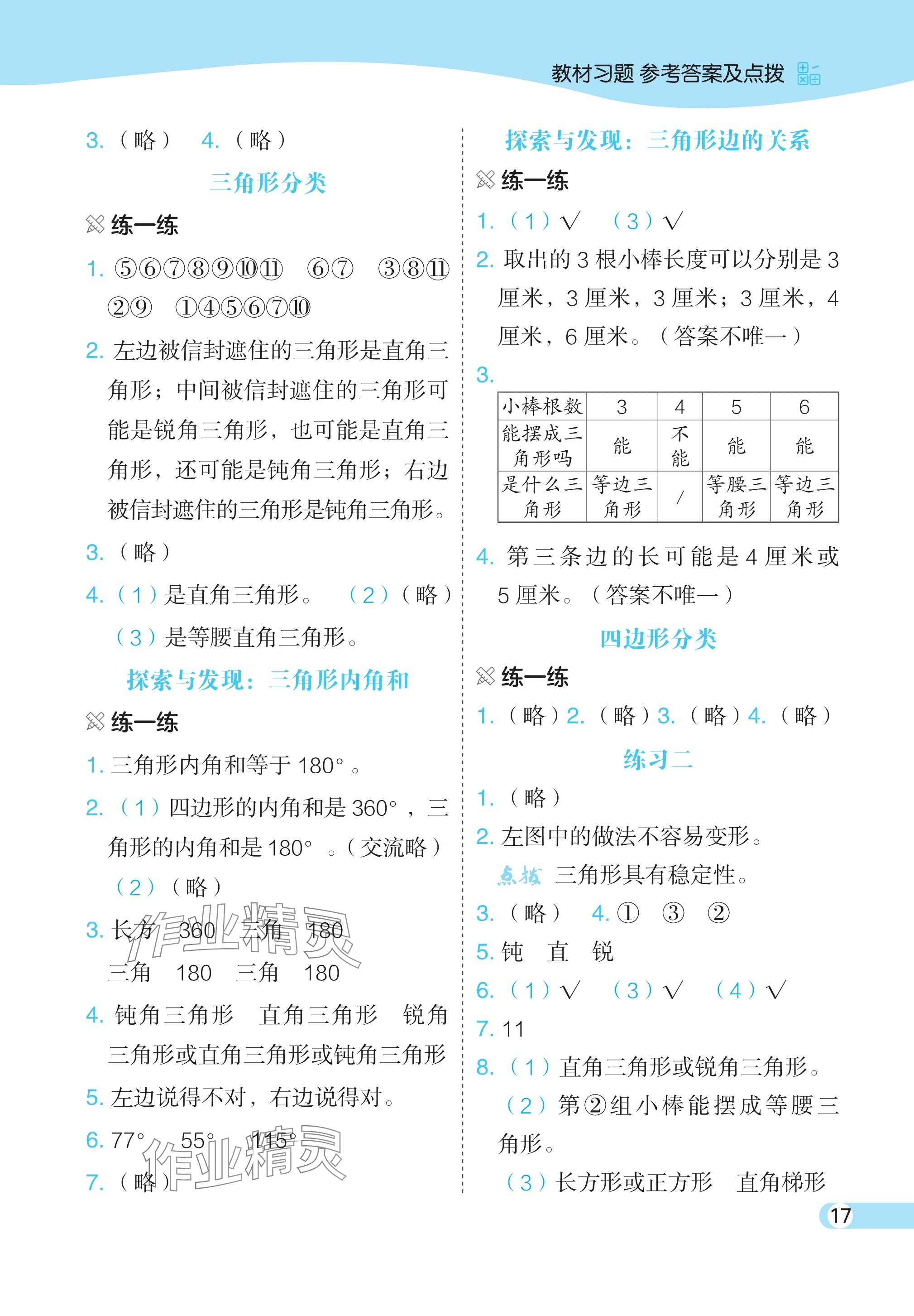 2024年教材课本四年级数学下册北师大版 参考答案第4页