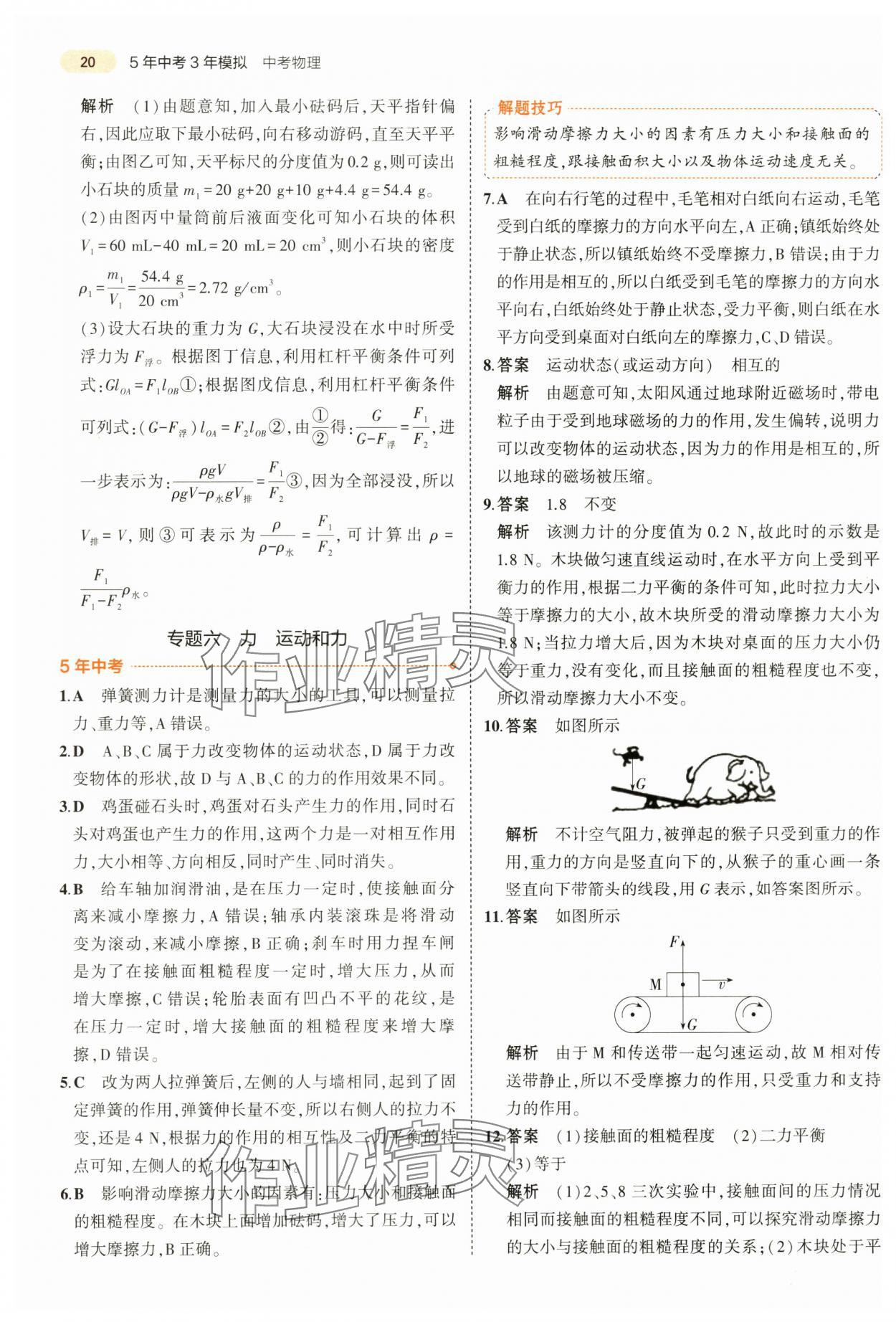 2024年5年中考3年模擬中考物理山東專用 第20頁(yè)